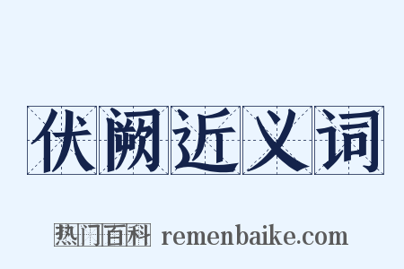 伏阙近义词是什么意思的图片